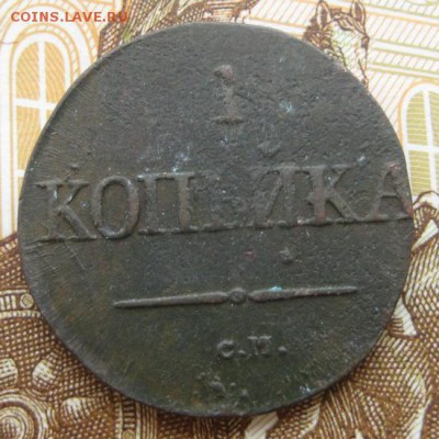1 копейка 1831 г, СМ. До 26.12.15 в 22:00 (МСК) - 207-2.JPG