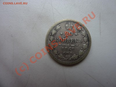 20 коп 1861 г  с 1 рубля до 28.09.10 в 22-00 - P1030920
