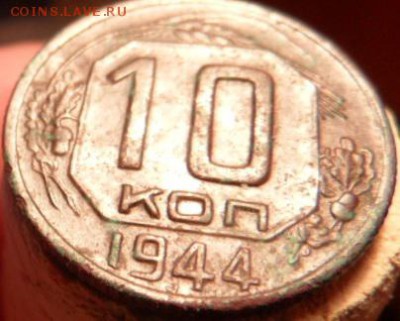 10 коп 1944 оценка - SAM_0290