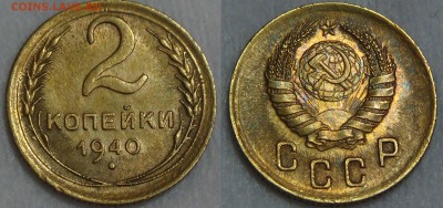 2 копейки 1940 UNC ? На оценку - 2 копейки 1940 UNC