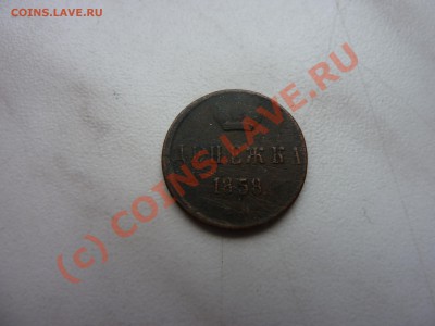 Денежка 1858г. до 28.09.10 в 22-00 - P1030930.JPG