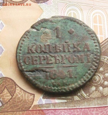 1 копейка серебром 1841 СМ  оконч 26.12.2015 - DSC05178.JPG