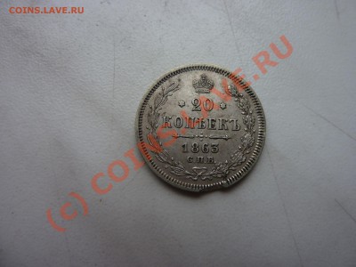20 коп 1863 г  с 1 рубля до 28.09.10 в 22-00 - P1030935.JPG