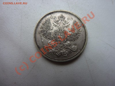 20 коп 1863 г  с 1 рубля до 28.09.10 в 22-00 - P1030936.JPG