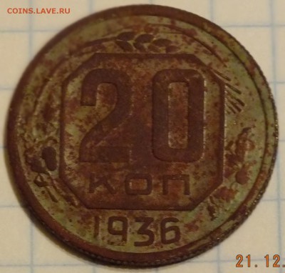 20 копеек 1936 года шт.1(3к.1935года)Нечастая. до 25.12.2015 - DSCF4387.JPG