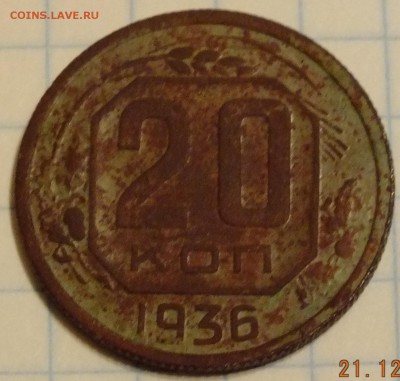 20 копеек 1936 года шт.1(3к.1935года)Нечастая. до 25.12.2015 - DSCF4386.JPG