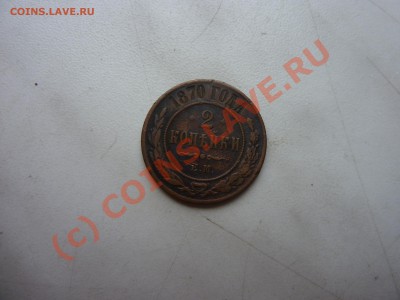 2 копейки 1870г. до 28.09.10 в 22-00 - P1030947.JPG