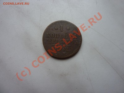 1 копейка серебром 1842 г. до 28.09.10 в 22-00 - P1030941.JPG