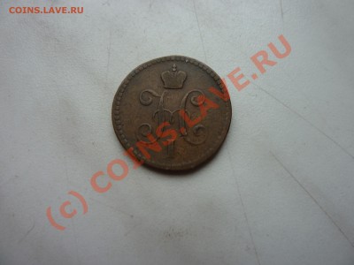 1 копейка серебром 1842 г. до 28.09.10 в 22-00 - P1030942.JPG