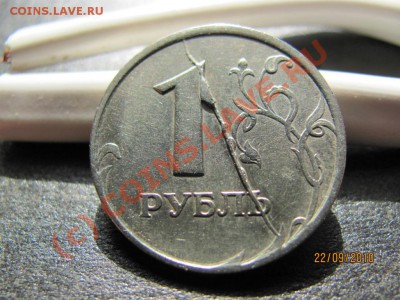 1 руб.1997 г.СПМД .Раскол.до 27 сентября 2010 г. до 21.00.Мс - IMG_2634