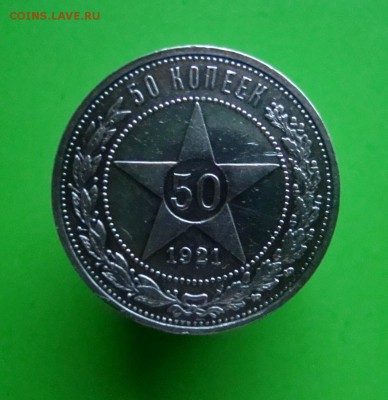 50 копеек 1921 года. АГ. Красивая. до 24.12.2015 г. - DSC07092.JPG