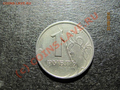 1 руб.1997 г.СПМД .Раскол.до 27 сентября 2010 г. до 21.00.Мс - IMG_2630