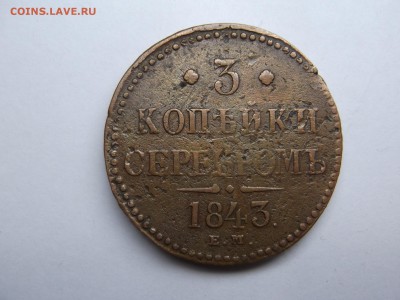 3 Копейки 1843 ЕМ до 27.12.2015 - DSCF6563.JPG