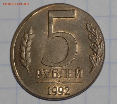 5 рублей 1992 Л в заготовке от 1 рубля до  24-12-15 в 22-00 - 5р-92 (1).JPG