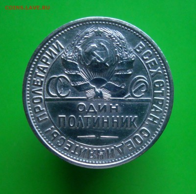 50 копеек 1927 года.ПЛ. Красавец. до 24.12.2015 г. - DSC07108.JPG