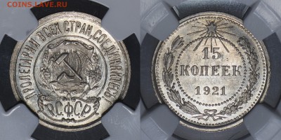 15 копеек 1921 - MS 63 - 1921-15-63-2793310-087-2