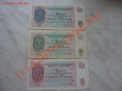 Оцените чеки Внешросылторга 1руб, 3 руб и 5 руб. - P1030879.JPG