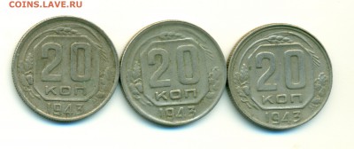 20 копеек 1943 шт.? - 20-43-1