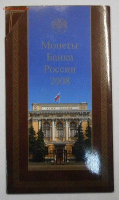 Офиц. набор монет 2008 ММД. 4шт. до 25.12. в 22-00 мск. - P9190033.JPG