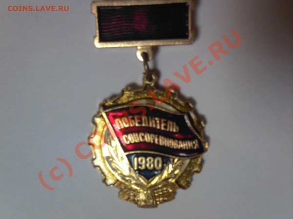 победитель соцсоревнований 1976 и 1980 год - Photo-0109