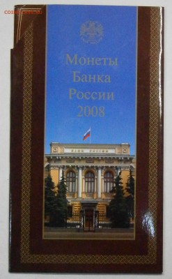 Офиц. набор монет 2008 ММД. 4шт. до 25.12. в 22-00 мск. - P9190033.JPG
