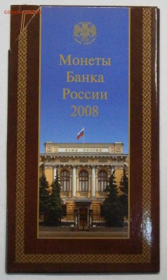 Офиц. набор монет 2008 ММД. 4шт. до 25.12. в 22-00 мск. - P9190045.JPG