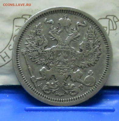 20 копеек-1902 г.ПРИЯТНАЯ до 26.12.2015 г в 22 ч 00 мин - DSCN0292.JPG