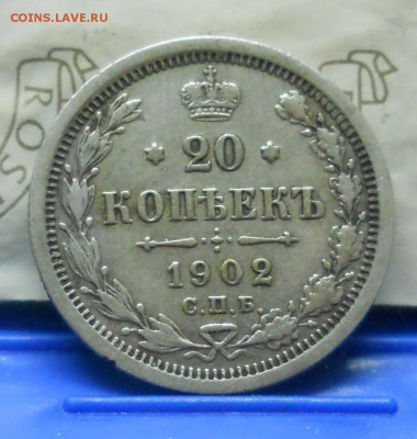 20 копеек-1902 г.ПРИЯТНАЯ до 26.12.2015 г в 22 ч 00 мин - DSCN0291.JPG