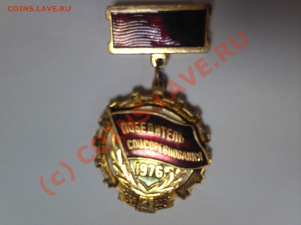 победитель соцсоревнований 1976 и 1980 год - Photo-0110