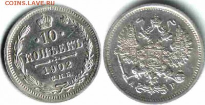 10 копеек 1902 года до 25.12.2015 года в 19:00 мск - MaIzQ_croper_ru