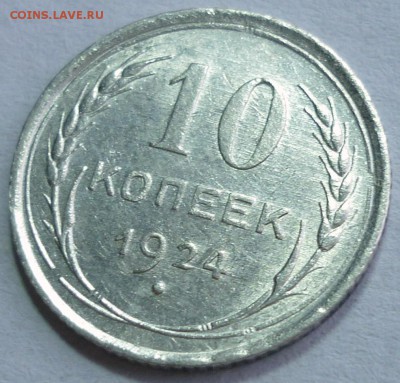 10 копеек 1924 Отличная! До 25.12.15 г. в 22.30 по Мск. - P1120961.JPG