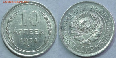 10 копеек 1924 Отличная! До 25.12.15 г. в 22.30 по Мск. - P1120964.JPG