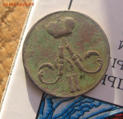 денежка 1857 год ЕМ с копки - 1857а