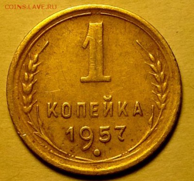 1 копейка 1957 г, 15 лент - image