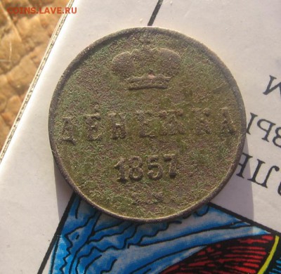 денежка 1857 год ЕМ с копки - 1857р