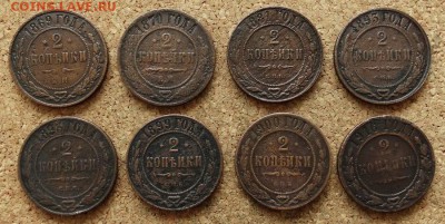 2 копейки 8 шт 1869-1916 До 27.12.2015 23-00 по Моск - 2.JPG