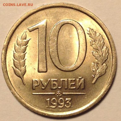 10 рублей 1993 г., ММД, немагнит Оценка - image