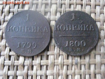 Копейки, 2 шт. 1799 ЕМ, 1800 ЕМ. До 28.12.2015г. - 27 и 28 028.JPG