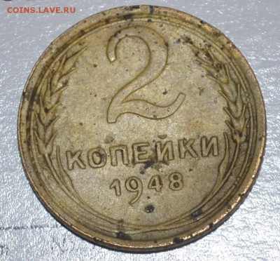 2 копейки 1948г 11 лент - _DSC0935.JPG