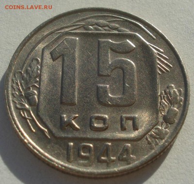 15 копеек 1944 аUNC СССР 22:00 24.12.2015 - DSC07458.JPG