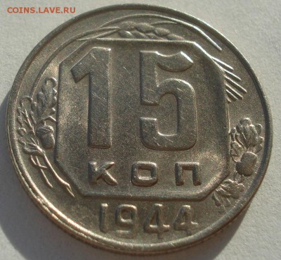 15 копеек 1944 аUNC СССР 22:00 24.12.2015 - DSC07457.JPG