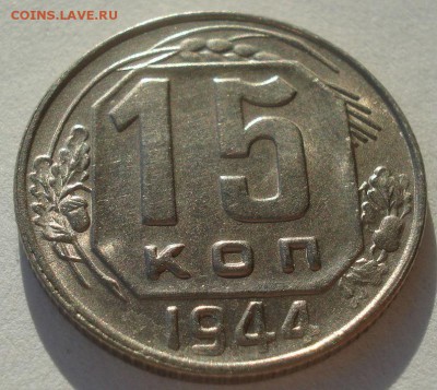 15 копеек 1944 аUNC СССР 22:00 24.12.2015 - DSC07455.JPG