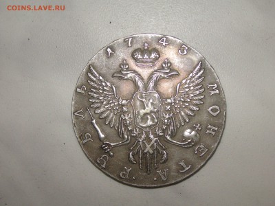 рубли 1743 и1839 - PICT0281.JPG