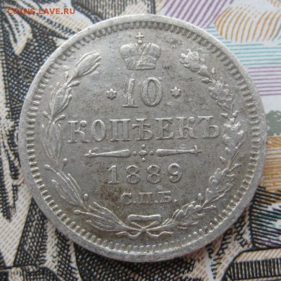 10 копеек 1889 г, до 26.12.15 в 22:00 (МСК) - 310-2.JPG