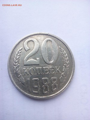 20 копеек 1988 года - IMG_20151222_120509[1]