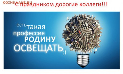 22 декабря - День энергетика! - Безымянный