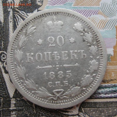20 копеек 1885 г, до 26.12.15 в 22:00 (МСК) - 309-2.JPG