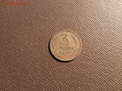 3 копейки 1933 с рубля до 24.12.15 в 22:00 МСК - N9o0nXZ0KWo