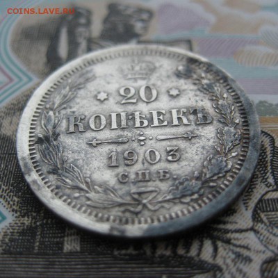 20 копеек 1903 г, до 26.12.15 в 22:00 (МСК) - 306-4.JPG