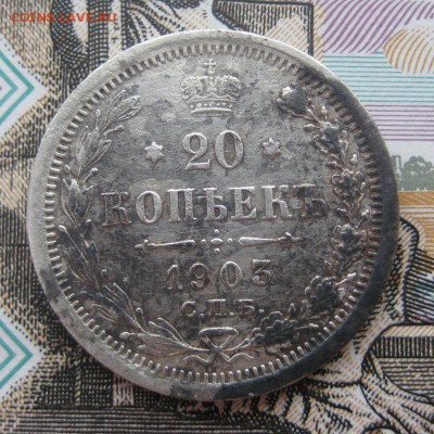 20 копеек 1903 г, до 26.12.15 в 22:00 (МСК) - 306-2.JPG